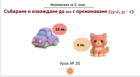 Урок № 35. Събиране и изваждане до 100 с преминаване (33 + 8, 33 - 8)